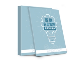 班組安全管理實用知識寶典