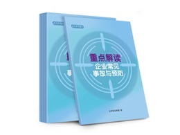 重點解讀企業常見事故與預防知識讀本