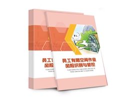 員工有限空間作業風險識別與管控