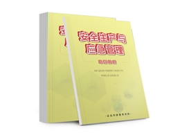 安全生產與應急管理培訓教材