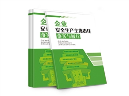 企業安全生產主體責任落實與履行