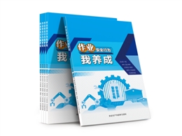 作業(yè)安全行為我養(yǎng)成