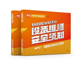 設備維修安全須知易典學