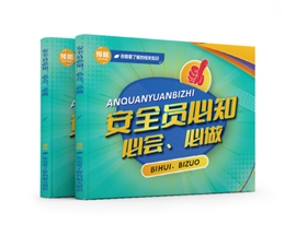 安全員必知、必會、必做易典學