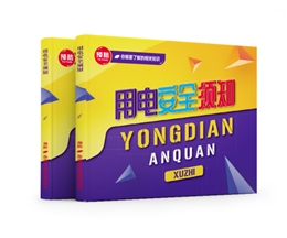 用電安全須知易典學