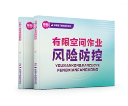 有限空間作業風險防控易典學