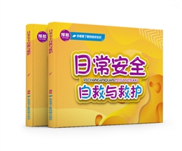 日常安全自救與救護易典學