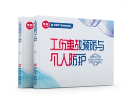 工傷事故預防與個人防護易典學