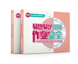 易燃易爆現(xiàn)場作業(yè)安全易典學(xué)