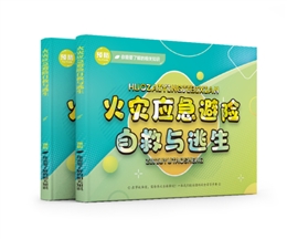 火災(zāi)應(yīng)急避險自救與逃生易典學(xué)