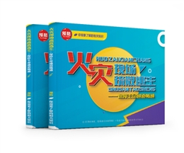 火災(zāi)現(xiàn)場疏散逃生——保障生命通道暢通易典學(xué)