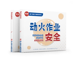 動火作業(yè)安全易典學(xué)