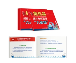 危化品儲存?zhèn)}庫管理“六必須”隨身學(xué)