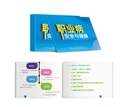 職業(yè)病安全與健康隨身學