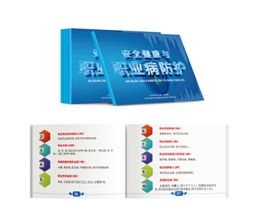 安全健康與職業(yè)病防護隨身學