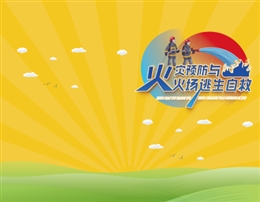 火災預防與火場逃生自救-便攜百科書