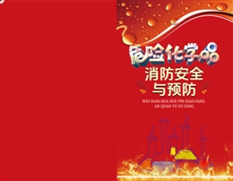 危險化學品消防安全與預防-便攜百科書