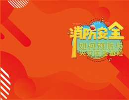 消防安全如何預防與火災應急避險-便攜百科書