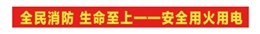 全民消防 生命至上——安全用火用電