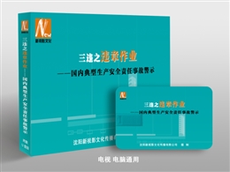 三違之違章作業——國內典型生產安全責任事故警示