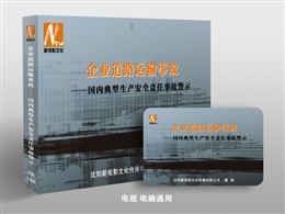 企業(yè)道路運輸事故——國內(nèi)典型生產(chǎn)安全責任事故警示