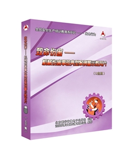 致命傷害---機械傷害事故典型案例警示教育片