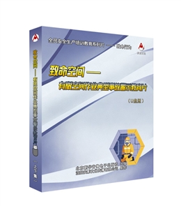 致命空間---有限空間作業(yè)典型事故警示教育片