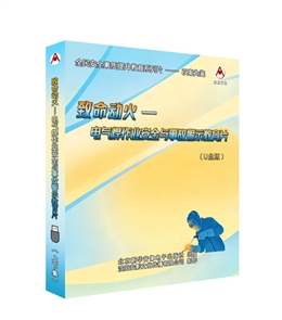 致命動火---電氣焊作業(yè)安全與事故警示教育片