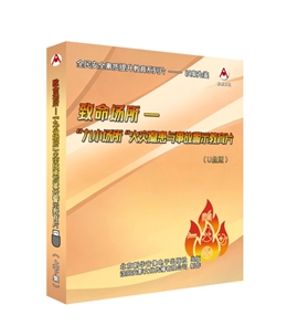 致命場所---“九小場所”火災隱患與事故警示教育片