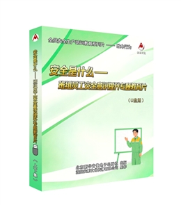 安全是什么---班組員工安全意識提升專題教育片