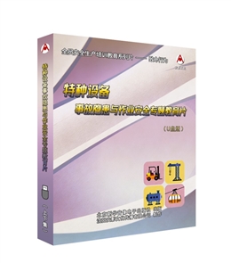 特種設備事故隱患與作業(yè)安全專題教育片