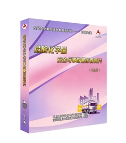 危險化學品安全與事故警示教育片