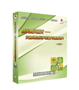 防災減災救災---災害風險防范與應對專題教育片