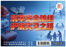 筑牢安全防線(xiàn) 護(hù)航實(shí)習(xí)之路