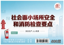 社會面小場所安全和消防檢查要點