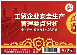 工貿企業安全生產管理要點分析