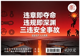 違章即奪命，違規即深淵 三違安全事故