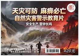 天災可防，麻痹必亡 自然災害警示教育片