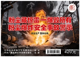 粉塵藏驚雷，一爆毀所有 粉塵爆炸安全事故警示