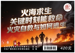 火海求生：關鍵時刻能救命 火災自救與如何逃生