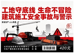 工地守底線，生命不冒險 建筑施工安全事故與警示