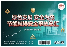 綠色發(fā)展，安全為先 節(jié)能減排安全事故總匯
