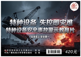 特種設備：失控即災難 特種設備安全事故警示教育片