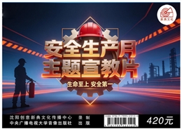 安全生產月主題宣教片