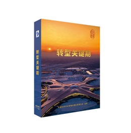 主題宣教片：轉型關鍵期