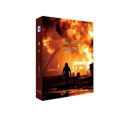 痛?思—火災警示錄2026