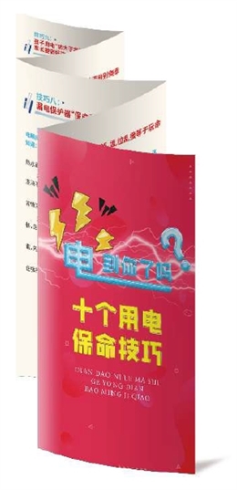 電到你了嗎？——10個用電“保命”技巧折頁
