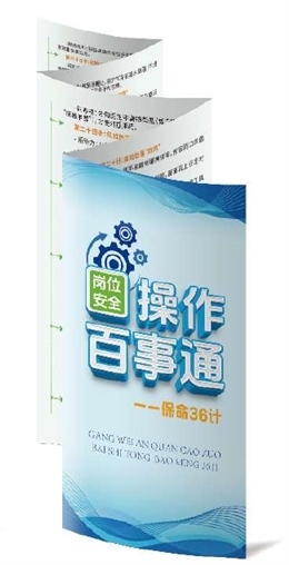 崗位安全操作百事通---保命36計折頁