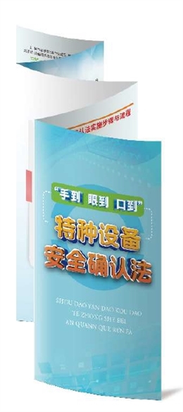 “手到、眼到、口到”——特種設備安全確認法折頁