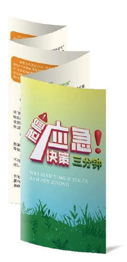 危險應急決策三分鐘折頁